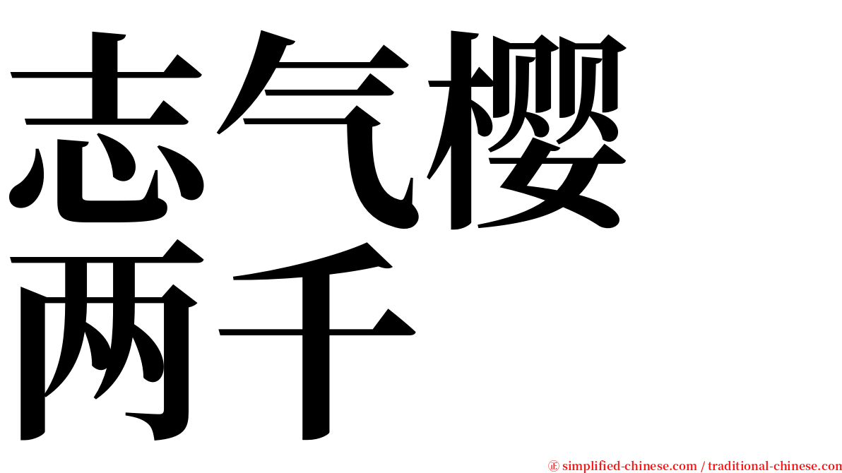 志气樱　两千 serif font